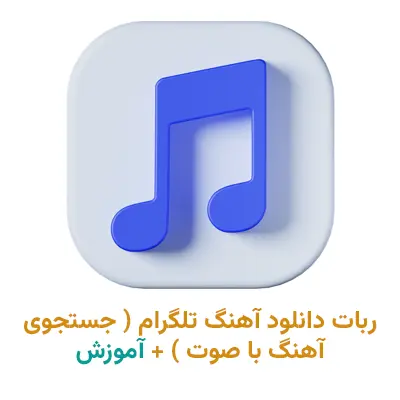 معرفی ربات های دانلود آهنگ از تلگرام ( پیدا کردن آهنگ با صوت ) + موزیک یاب اینستاگرام + آموزش