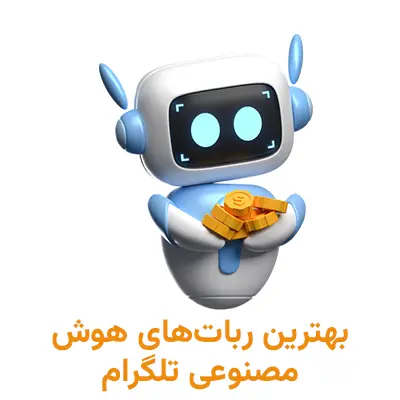 بهترین ربات های هوش مصنوعی تلگرام ( ساخت تصویر ، چت ، کدنویسی )