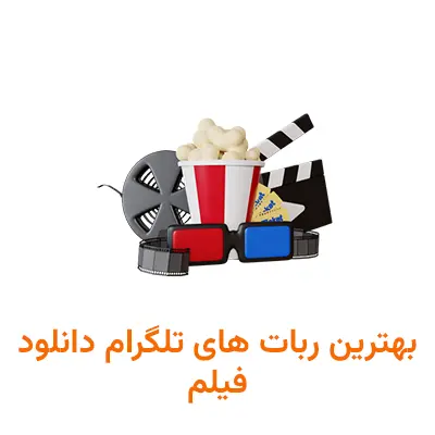 بهترین ربات های تلگرام دانلود فیلم