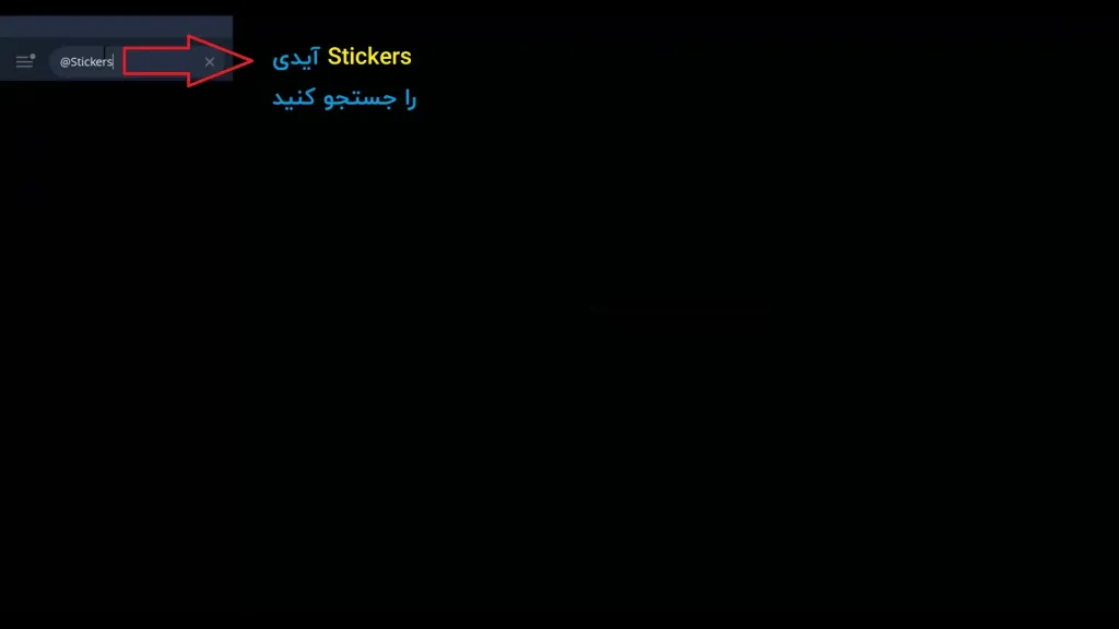 جستجو آیدی stickers@