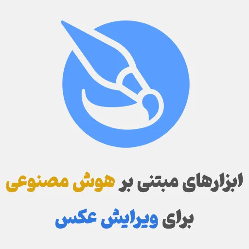 ابزارهای مبتنی بر هوش مصنوعی برای ویرایش عکس با استفاده از پرامپت ( جایگزین فتوشاپ )